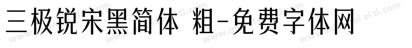 三极锐宋黑简体 粗字体转换